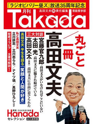 cover image of 月刊Takada芸能笑学部(月刊Hanadaセレクション)